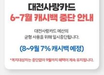 (기획) ‘1회성 0시축제’보다 옛 온통대전 캐시백’
