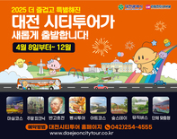 ‘2025 대전시티투어’ 전면 개편 운영 개시