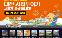 ‘2025 대전시티투어’ 전면 개편 운영 개시