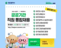 대전시, 상반기 공공기관 직원 통합채용 실시... 9개 기관 80명 선발