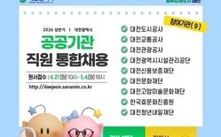 대전시, 상반기 공공기관 직원 통합채용 실시... 9개 기관 80명 선발