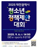 대전시, ‘2025년 청소년정책제안대회’ 개최