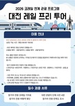 대전시, ‘2026년 코레일 연계 관광 프로그램’ 운영... 대전 레일 프리투어, ‘기차 타고 오면, 대전 투어 차량은 무료’