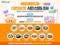 대전시, ‘대전의 맛’ 시민 선호도 조사... 11일~20일 온·오프라인으로 의견 수렴