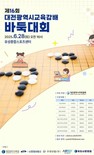 ‘제16회 대전시교육감배 바둑대회’ 28일 개막