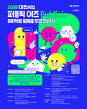 ‘시민 아이디어 실현’, 실행팀 공모