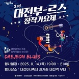 ‘제3회 대전부르스 창작가요제’ 14일 팡파르