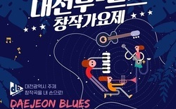 ‘제3회 대전부르스 창작가요제’ 14일 팡파르
