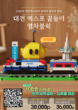 ‘대전 엑스포 꿈돌이 열차블럭’ 고향사랑기부제 답례품으로 등록