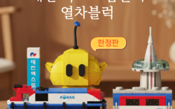 ‘대전 엑스포 꿈돌이 열차블럭’ 고향사랑기부제 답례품으로 등록