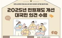 대전교육청, 민원 제도개선 대국민 의견 수렴 실시