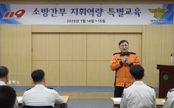 대전소방, '조직문화 개선 지휘 역량 특별교육'