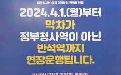 [포토] 대전지하철 막차 종착역 연장