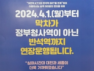 [포토] 대전지하철 막차 종착역 연장
