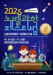 대전시교육청, ‘2025 노벨과학페스티벌’ 개최