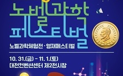 대전시교육청, ‘2025 노벨과학페스티벌’ 개최