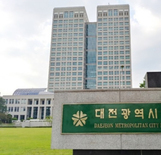 대전시 고향사랑기부제 답례품 공급업체 모집