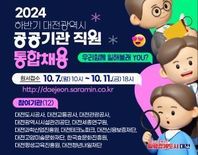 대전시, 하반기 공공기관 직원 통합채용
