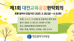 대전교육공감원탁회의 토론참여자 모집