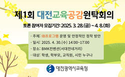 대전교육공감원탁회의 토론참여자 모집