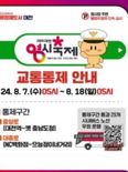(기획) 11일간 중앙로 막고 축제판 벌인다는 대전시                   - 버스 우회로 불볕더위 속 이용객 고통-