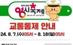 (기획) 11일간 중앙로 막고 축제판 벌인다는 대전시                   - 버스 우회로 불볕더위 속 이용객 고통-