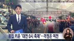 (속보) 대전MBC도 ‘0시 축제 중앙로 통제 반발’ 보도