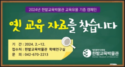 한밭교육박물관, 교육유물 기증 캠페인 운영