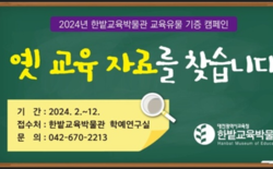 한밭교육박물관, 교육유물 기증 캠페인 운영