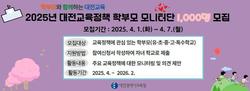 대전교육청,‘대전교육정책 학부모 모니터단’모집
