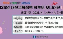 대전교육청,‘대전교육정책 학부모 모니터단’모집