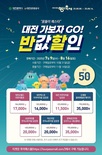 대전시, 대전 관광지‧체험시설 50% 할인