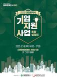 대전시, 중소기업지원사업 통합설명회 개최