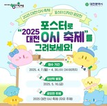 「2025 대전 0시 축제」포스터 공모전
