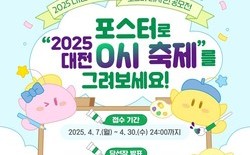 「2025 대전 0시 축제」포스터 공모전