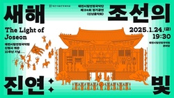 시립연정국악단 신년음악회