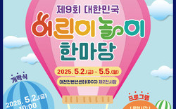 대전교육청, 제9회 대한민국 어린이 놀이 한마당 개최