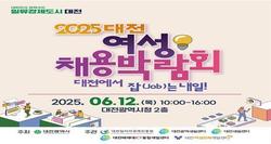 대전시, ‘2025 대전 여성채용박람회’ 12일 개최