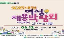 대전시, ‘2025 대전 여성채용박람회’ 12일 개최