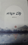 임유택 시인, 두번째 시집 '바람의 고향' 출간