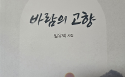 임유택 시인, 두번째 시집 '바람의 고향' 출간