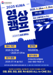 한국영상대,‘KUMA영상캠프:숏츠 제작소 참가자’ 모집