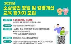 대전시, ‘소상공인 창업·경영개선 교육’
