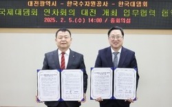 대전시-한국수자공, ‘국제대댐회 연차회의’ 협약