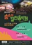 ‘숲속의 열린음악회’ 29일-30일 개최