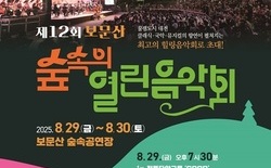 ‘숲속의 열린음악회’ 29일-30일 개최