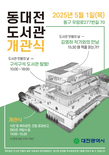 ’동대전도서관 5월 1일 개관