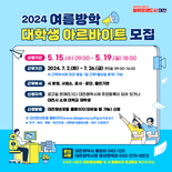 대전시, 여름방학 대학생 아르바이트생 90명 모집