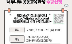 대전교육청, '너두나두 공동교육과정' 운영