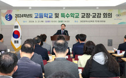 고등학교 및 특수학교 교장 교감회의 